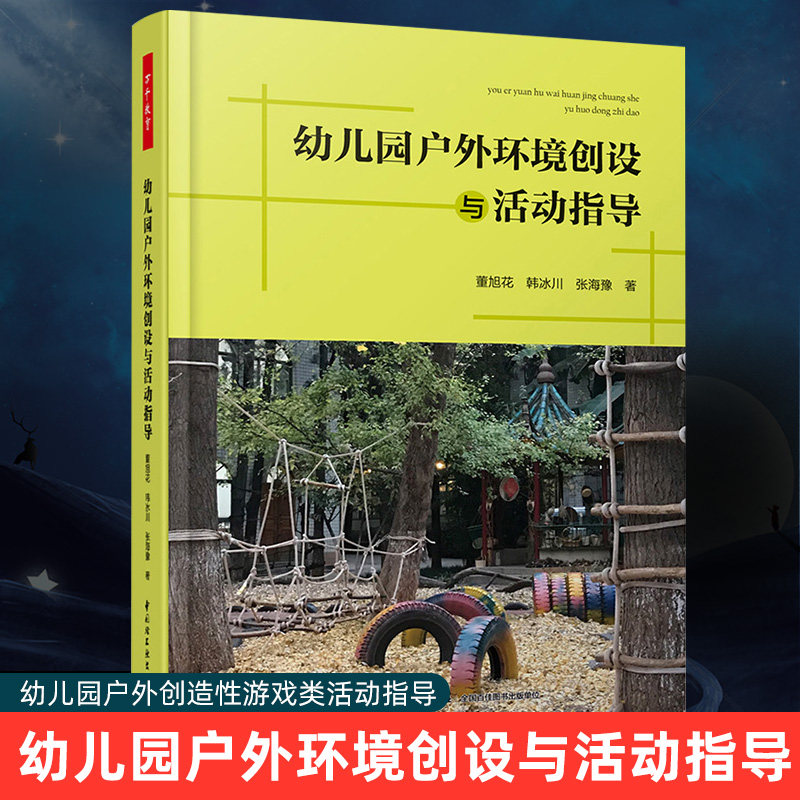 幼儿园户外课程6本套 幼儿园户外探索与学习 幼儿园户外游戏环境创设 与活动指导 幼儿园户外创造性游戏与学习 3-7岁儿童户外学习