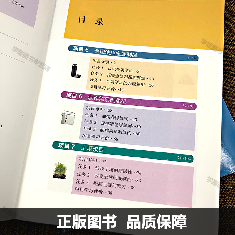 项目学习实验教材2本套 化学九9年级上册+下册 王磊魏锐胡久华编 中学化学课初中教材 山西教育出版社 - 图2