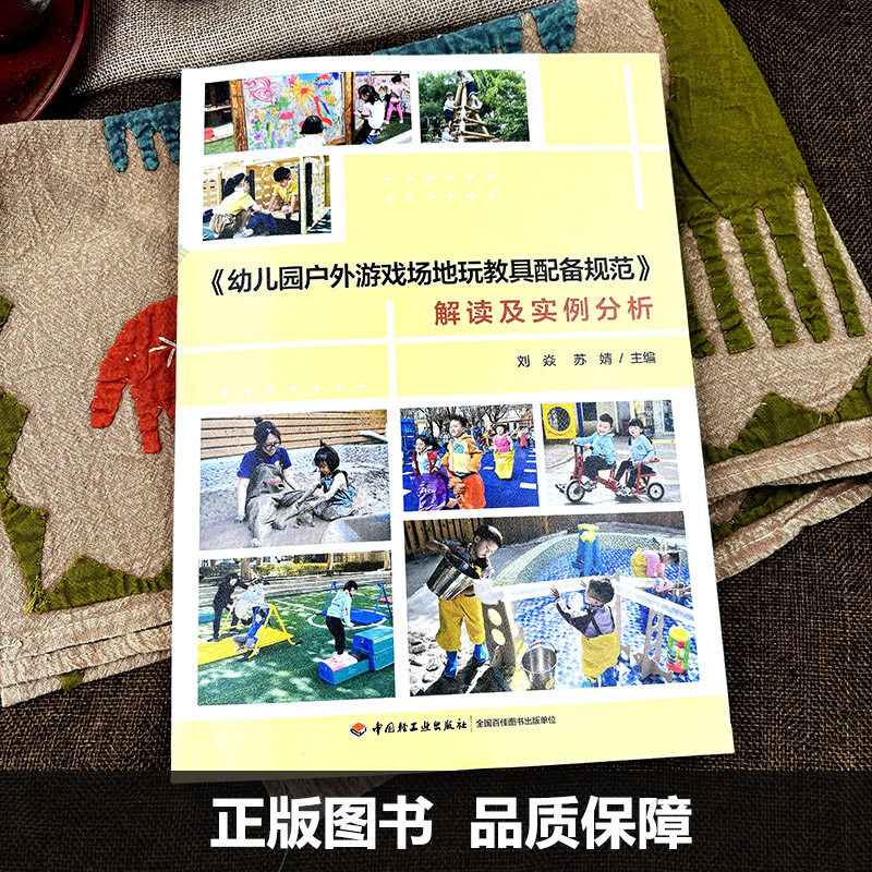 万千教育学前 幼儿园户外游戏场地玩教具配备规范 解读及实例分析 游戏课教学设计 富多样的图片和鲜活典型的案例 中国轻工业出版