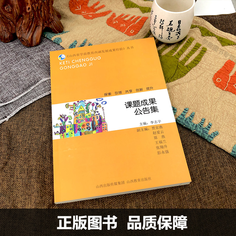 课题成果公告集 山西省学前教育内涵发展成果经验丛书 探索引领共享创新提升 幼儿园教育 幼儿园课程故事 教学成果奖 - 图0