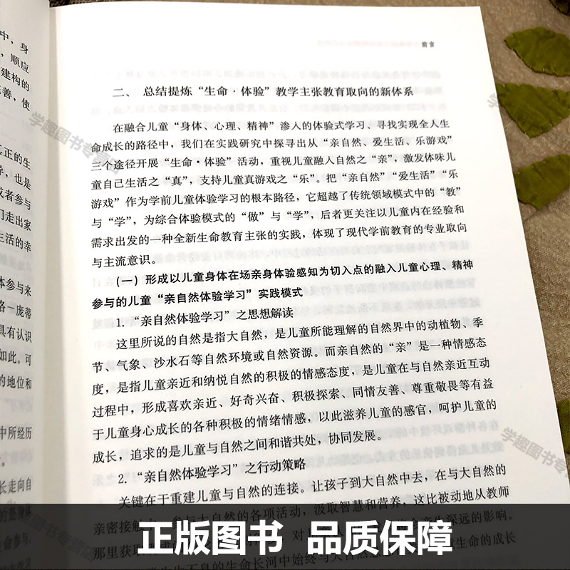 儿童生命体验之亲自然爱生活乐游戏 莆田市名师丛书 幼儿教育 学前教育生命科学教学游戏课教学 幼儿园教师用书 福建教育出版社XTT