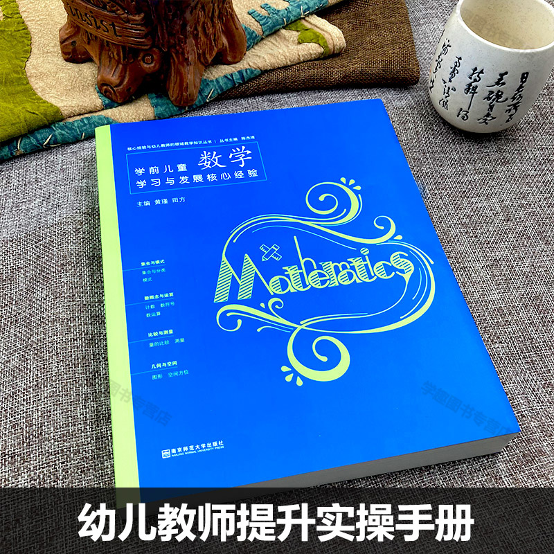 【PCK系列6册任选】实拍图学前儿童数学语言科学社会艺术健康学习与发展核心经验核心经验与幼儿教师的领域教学知识丛书官方授权-图2