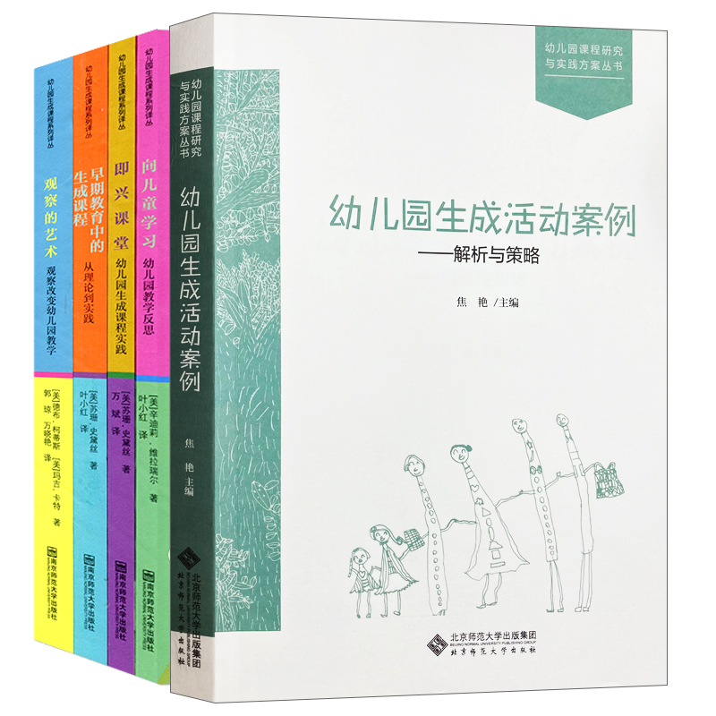 幼儿园生成课程5本套 生成活动案例解析与策略+向儿童学习+即兴课堂+早期教育中的生成课程+观察的艺术 观察改变 幼儿园教学SYS - 图0