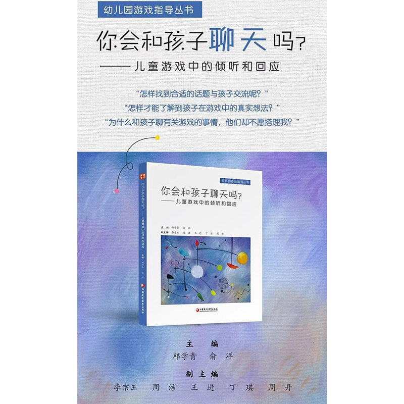 你会和孩子聊天吗?儿童游戏中的倾听和回应 邱学青 幼儿园游戏指导丛书 学前教育 你会看孩子游戏吗与儿童共构课程看得见儿童
