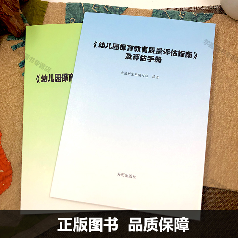 2本套 幼儿园保育教育质量评估指南及评估手册 幼儿园保育教育质量评估指南解读 3-6岁儿童发展解读评估指导 幼儿教育 开明出版社 - 图1