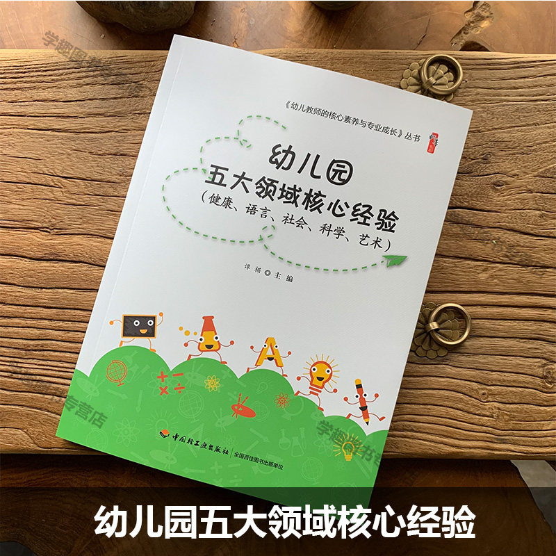 幼儿园五大领域核心经验 健康语言社会科学艺术 幼儿教师的核心素养与专业成长丛书谭楣桃李书系学前教育教学研究轻工业YS