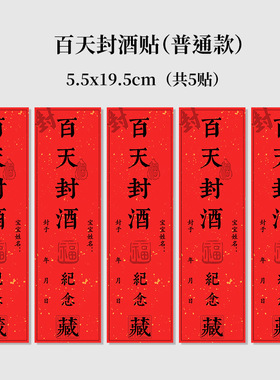 宝宝满月百天周岁手足印封酒贴纸抓周封坛酒瓶百日宴存酒酒坛