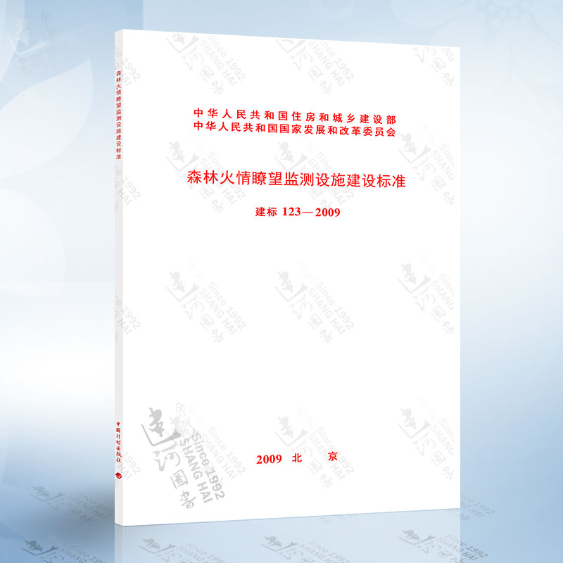 建标123-2009森林火情瞭望监测设施建设标准中国计划出版社-图0