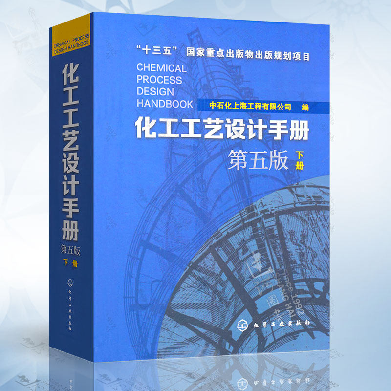 化工工艺设计手册第5版第五版上下全套2册十三五国家重点出版物图书化工书籍石油化工工具书工艺设计书医药化工轻工业工具书_虎窝淘