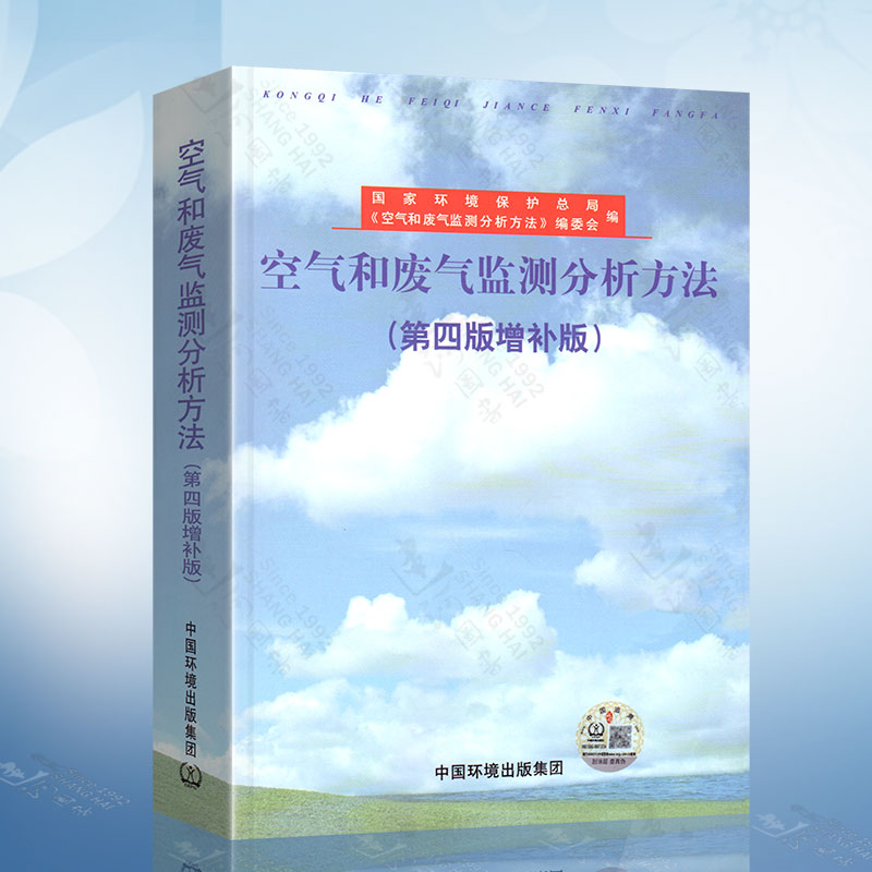 3本套空气和废气监测分析方法(第四版)(增补版)+水和废水监测分析方法(第四版)+土壤环境监测分析方法中国环境科学出版社-图2