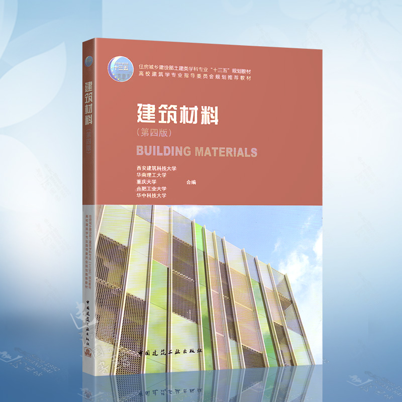 建筑材料第四版-新人首单立减十元-2022年6月|淘宝海外 建筑材料第四版-新人首单立减十元-2022年6月|淘宝海外