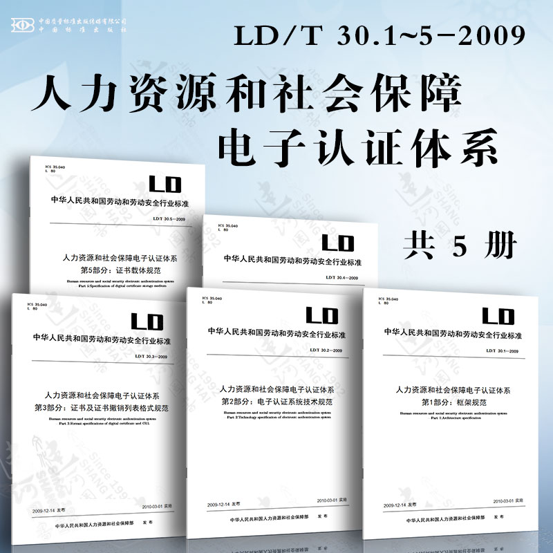 人力资源和社会保障电子认证体系LD/T30.1~5-2009框架规范电子认证系统技术规范证书及证书撤销列表格式规范证书载体规范