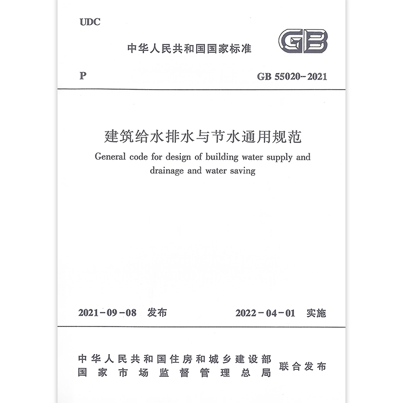 现货正版 GB 55020-2021 建筑给水排水与节水通用规范 - 图0