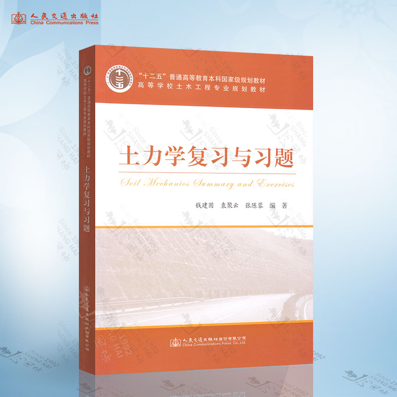 土质学与土力学第五版+土力学复习与习题钱建固袁聚云土质学与土力学第5版高等学校土木工程专业规划教材人民交通出版社-图1