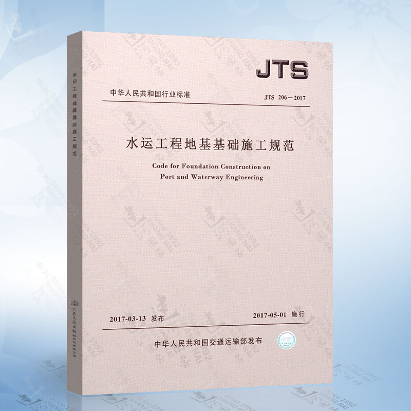 JTS 147-2017水运工程地基设计规范+ JTS206-2017水运工程地基基础施工规范+ JTS 237-2017水运工程地基基础试验检测技术规程-图2