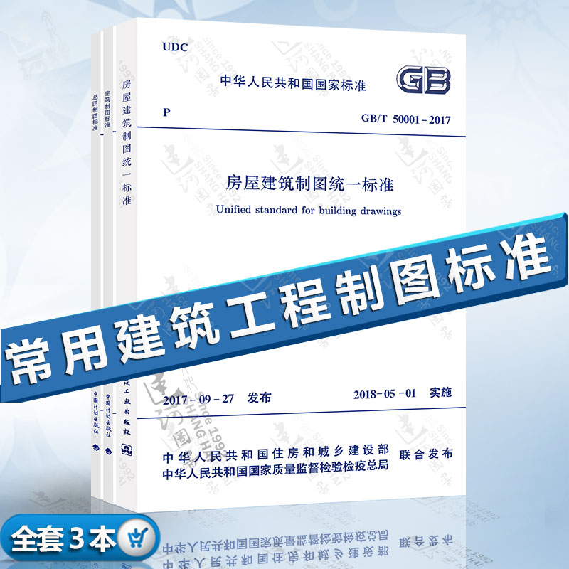 建筑制图套装 房屋建筑制图统一标准GB/T50001-2017总图制图标准GB/T50103-2010建筑制图标准GB/T50104-2010 共三本 - 图0