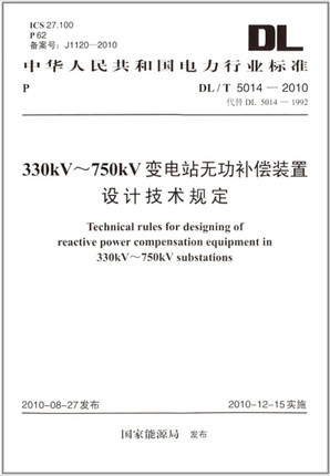 DL/T 5014-2010 330kV～750kV变电站中无功补偿装置设计技术规定 - 图0