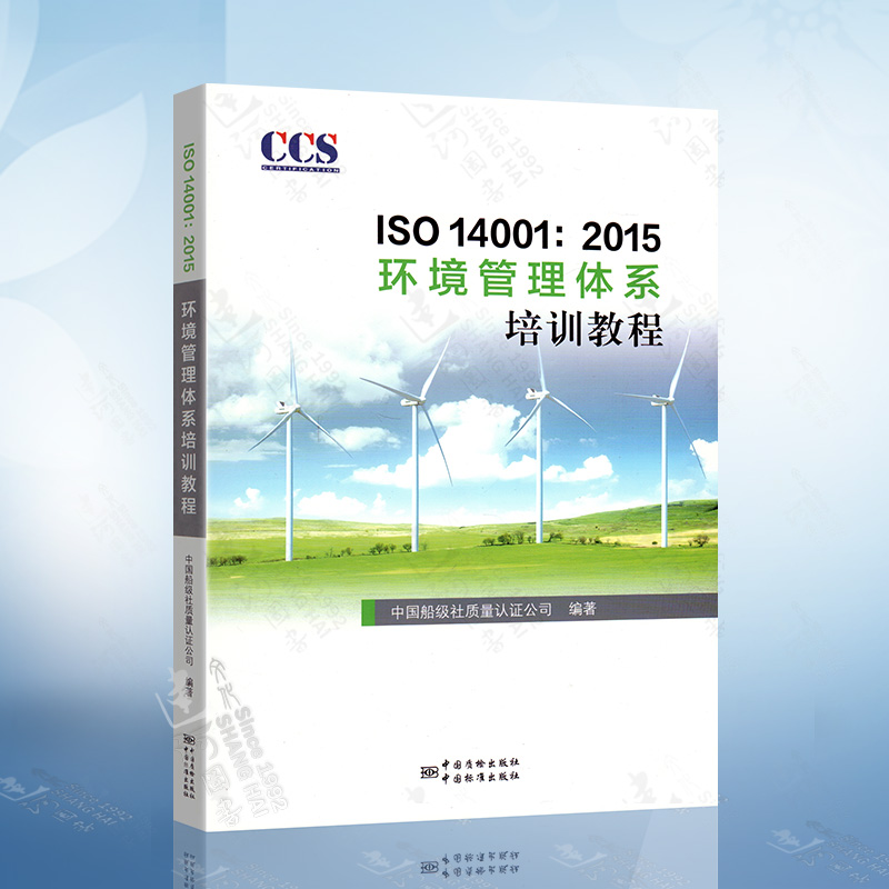 ISO140012015环境管理体系培训教程中国船级社质量认证公司中国标准出版社中国质检出版社