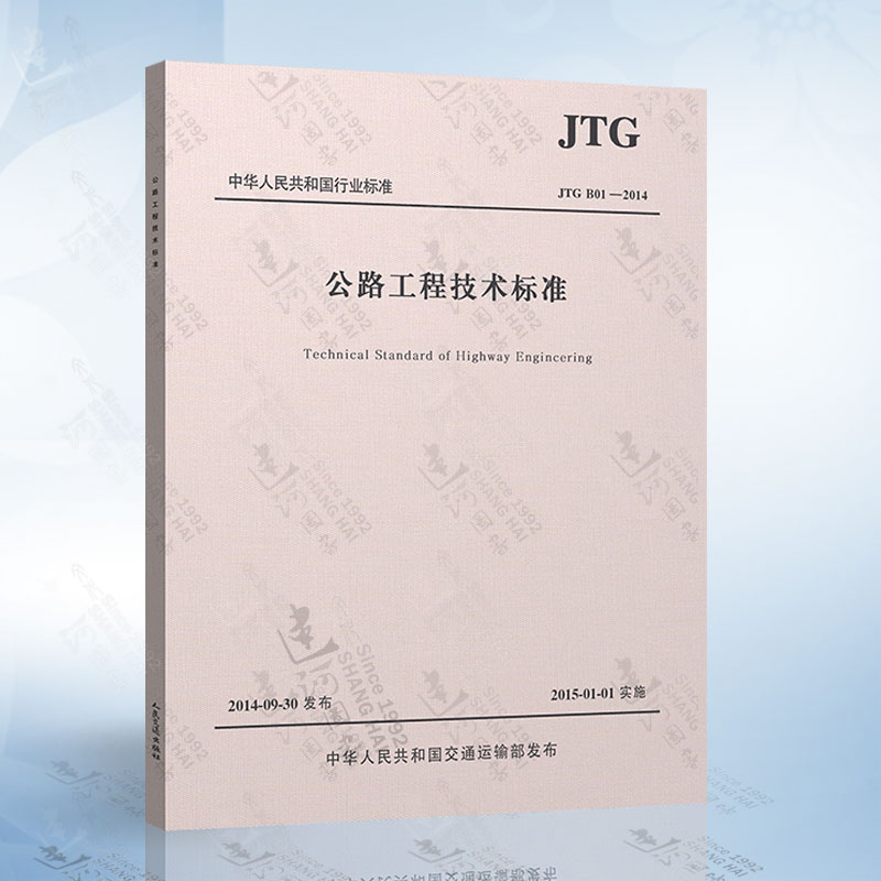 正版现货 JTG B01-2014 公路工程技术标准 平装版 替代 JTGB01-2003 公路交通工程技术标准 工地试验室标准规范 - 图0