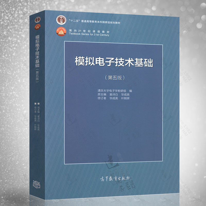 正版现货模电第五版模拟电子技术基础(第五版) 5版童诗白取代第四版清华大学教学组模拟电子技术基础教材高等教育出版社_虎窝淘