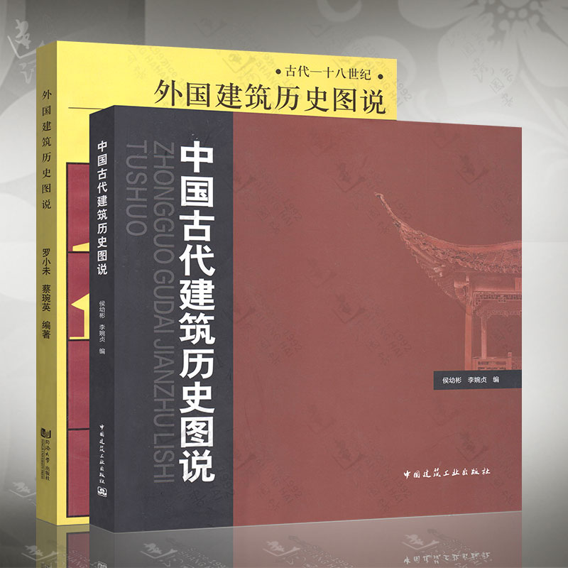 外国建筑历史图说+中国古代建筑历史图说 罗小未 候幼彬 中外建筑史图说 共2册 建筑史 建筑学 建筑史与建筑文化 建筑学专业书籍 - 图0