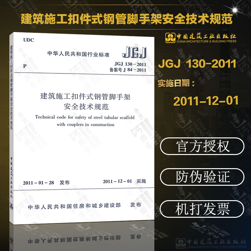 正版现货 JGJ130-2011建筑施工扣件式钢管脚手架安全技术规范-图0