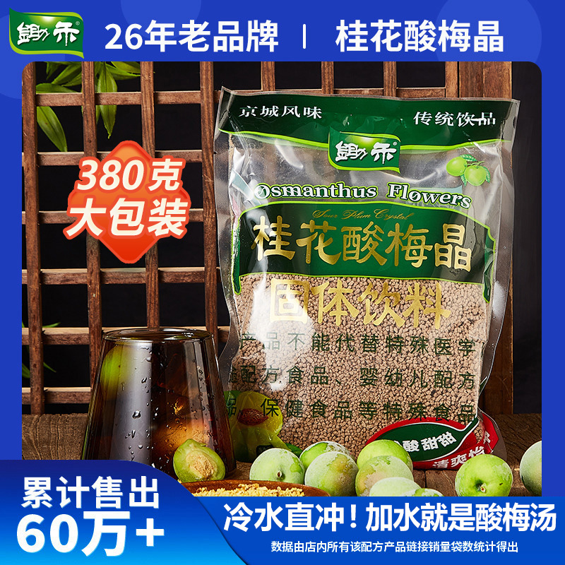 锄禾桂花酸梅晶380g酸梅汤原材料包老北京乌梅果汁甘梅粉饮料速溶 - 图1