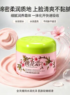 丽姿源玻尿酸补水干皮滋润桃花霜