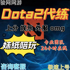 dota2刀塔2代练陪练大神妹妹天梯上分娱乐匹配外服RPG - 图1