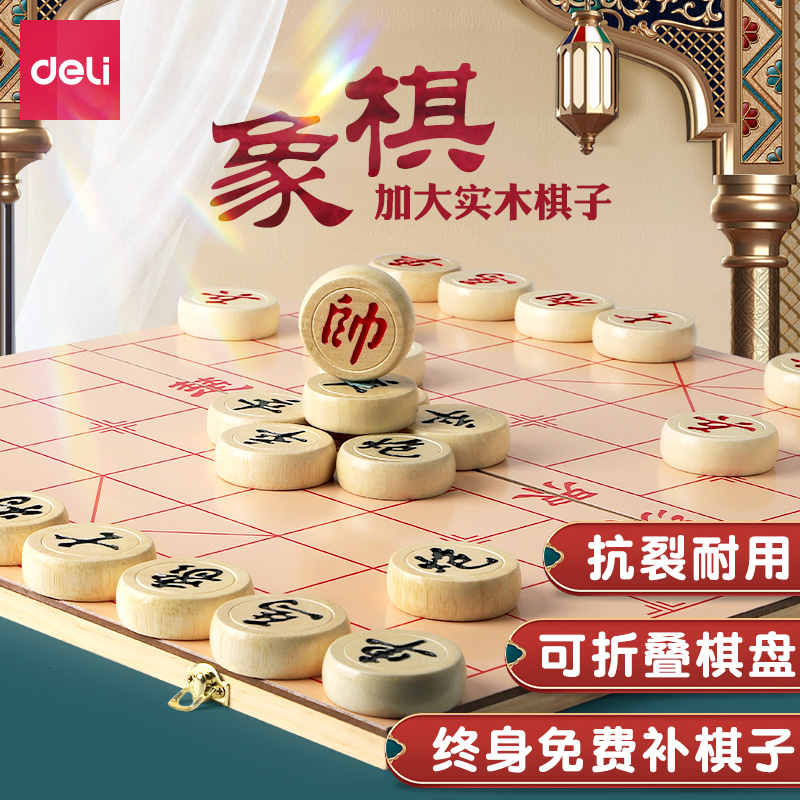 得力象棋带棋盘中国象棋实木大号棋子小学生儿童比赛专用橡棋套装 - 图1