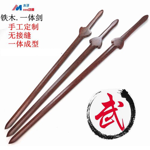 铁木一体剑剑道馆武术剑苗刀训练中式木剑健身晨练表演练习太极剑 - 图3