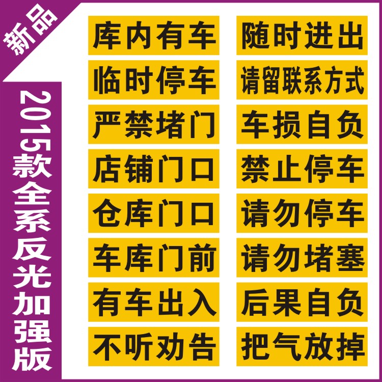 定制店铺仓库门口请勿泊车库门前禁止停车严禁惩罚防堵反光门贴纸 - 图0