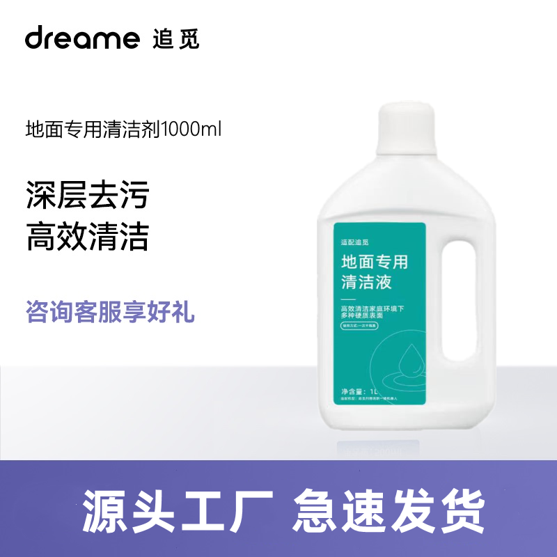 dreame追觅W10扫地机M13M14洗地机配件耗材地面地板清洁液洗涤剂 - 图0