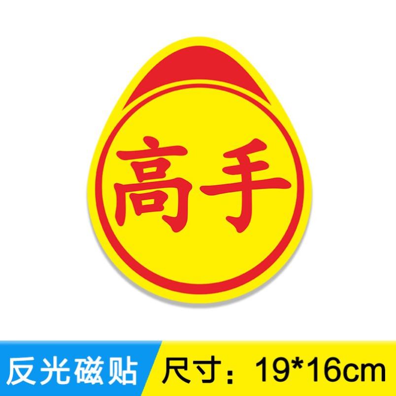 实在车贴实习高手实力卖刀个性搞笑创意标志汽车贴纸搞怪耳聋眼瞎 - 图2