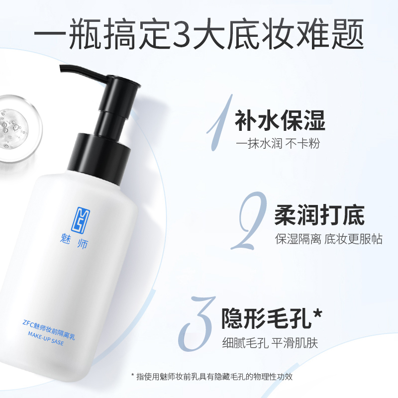 ZFC魅师隔离霜150ml 提亮保湿妆前乳 控油裸妆遮瑕隐形毛孔正品 - 图1