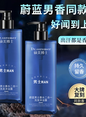 硕美博士蔚蓝香氛洗澡沐浴露 持久留香洗发水二合一保湿补水滋润