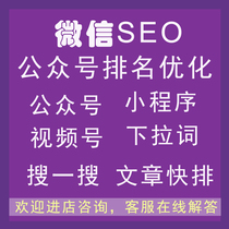 Official account SEO ranking optimization search drop-down box keywords WeChat article drop-down word mini program SEO