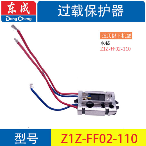 东成Z1Z-FF90/110/160/180/190水钻钻孔机开关过载保护器原厂配件 - 图2