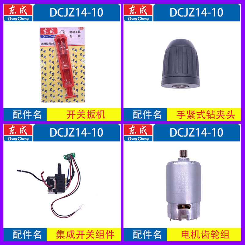 东成角向电钻DCJZ14-10充电钻电机夹头机壳线路板控制板原厂配件 - 图0
