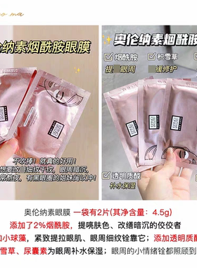 不做熊猫眼 奥伦纳素明眸紧致精华眼膜紧致舒缓淡化黑眼圈 6对
