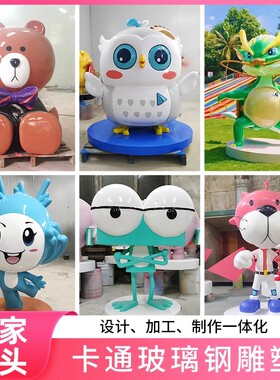 玻璃钢卡通雕塑定制落地摆件
