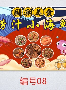 捞汁小海鲜图片广告海报定制