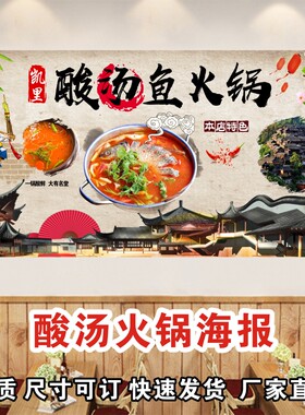 酸汤鱼火锅海报贴纸贴画