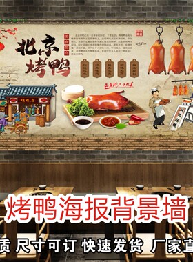 北京烤鸭片皮鸭海报广告