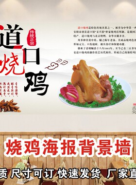 道口烧鸡卤鸡扒鸡广告海报贴纸