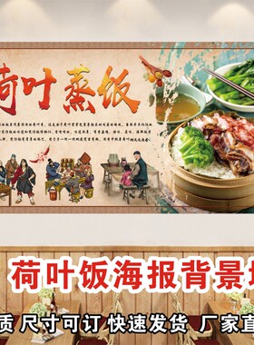 荷叶蒸饭广告海报防水贴画贴纸笼仔饭小吃早餐快餐店装饰画背景