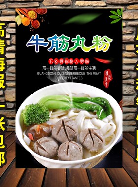 牛肉丸粉鱼丸猪杂汤饭海报贴纸
