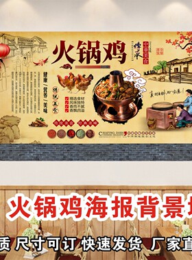 复古沧州火锅鸡贴画海报餐饮土鸡火锅店饭店装饰背景墙贴纸墙壁画