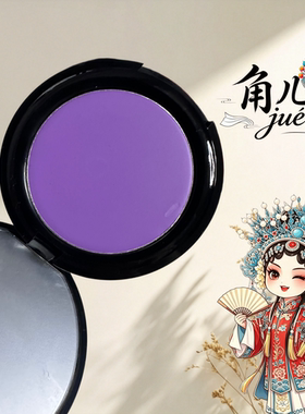 戏曲紫色彩绘粉底膏京剧舞台妆面部遮瑕上色持久不脱妆彩妆膏