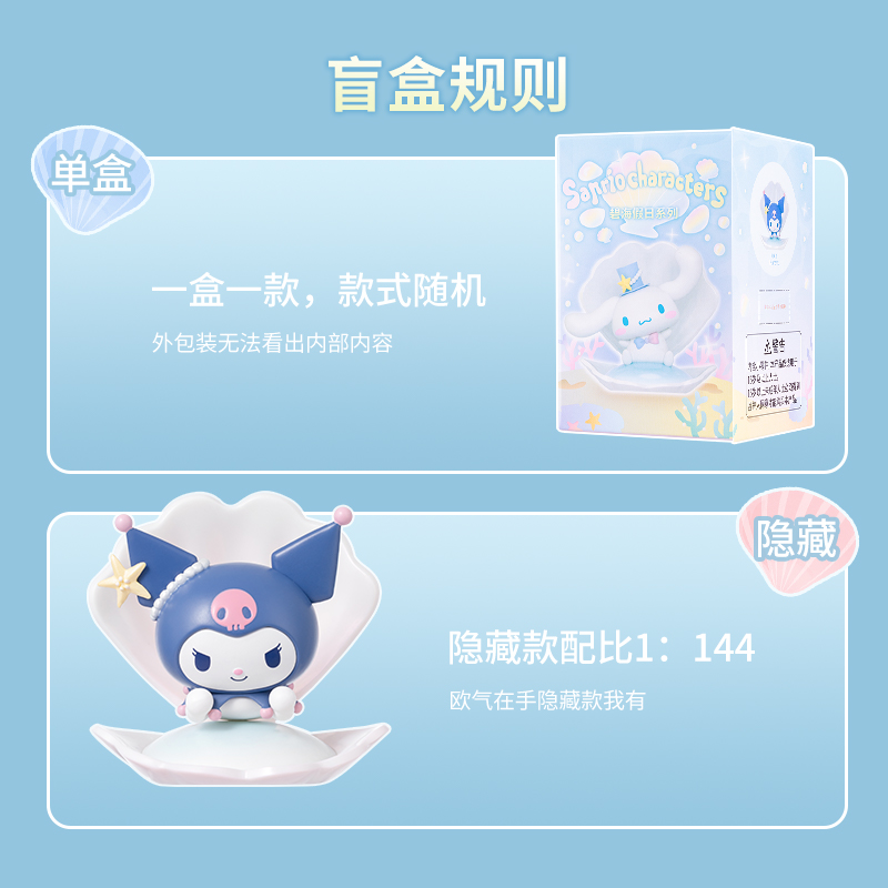 正版名创优品三丽鸥碧海假日库洛米美乐蒂玉桂狗盲盒潮玩手办礼物 - 图1